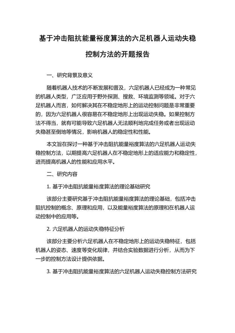 基于冲击阻抗能量裕度算法的六足机器人运动失稳控制方法的开题报告