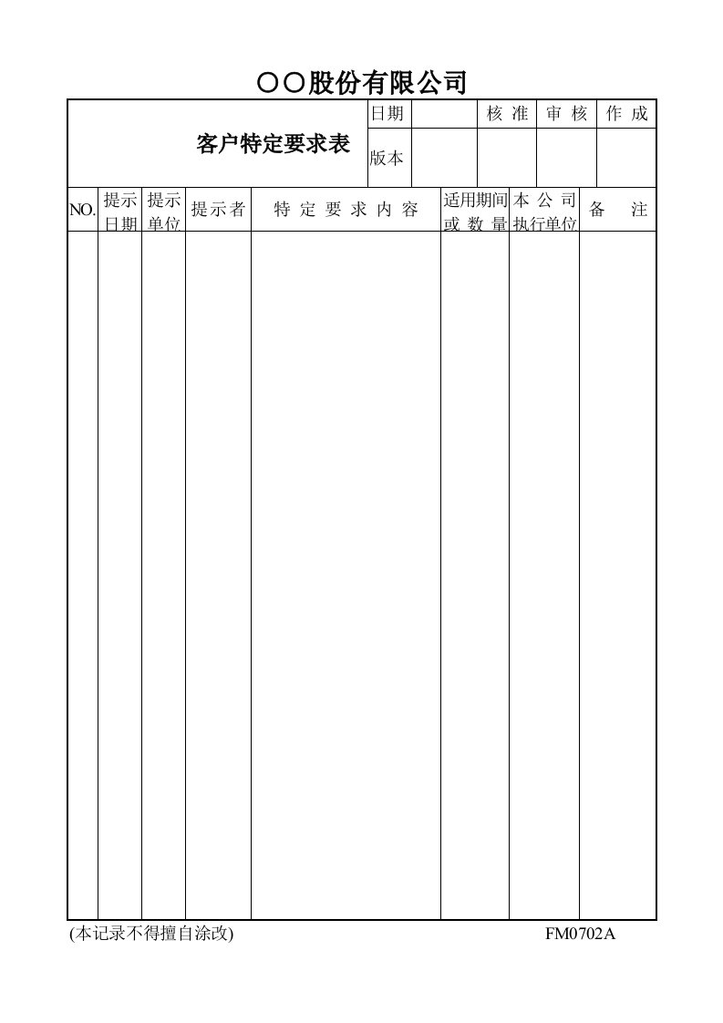 建筑资料-客户特定要求表