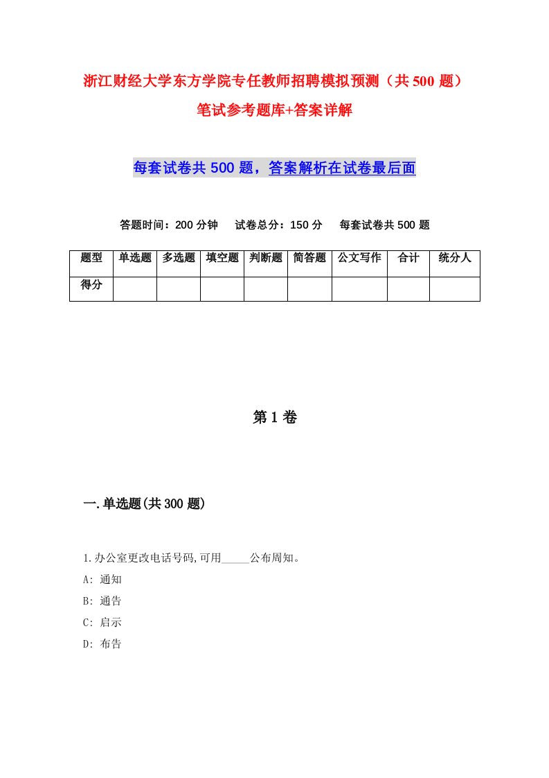 浙江财经大学东方学院专任教师招聘模拟预测共500题笔试参考题库答案详解