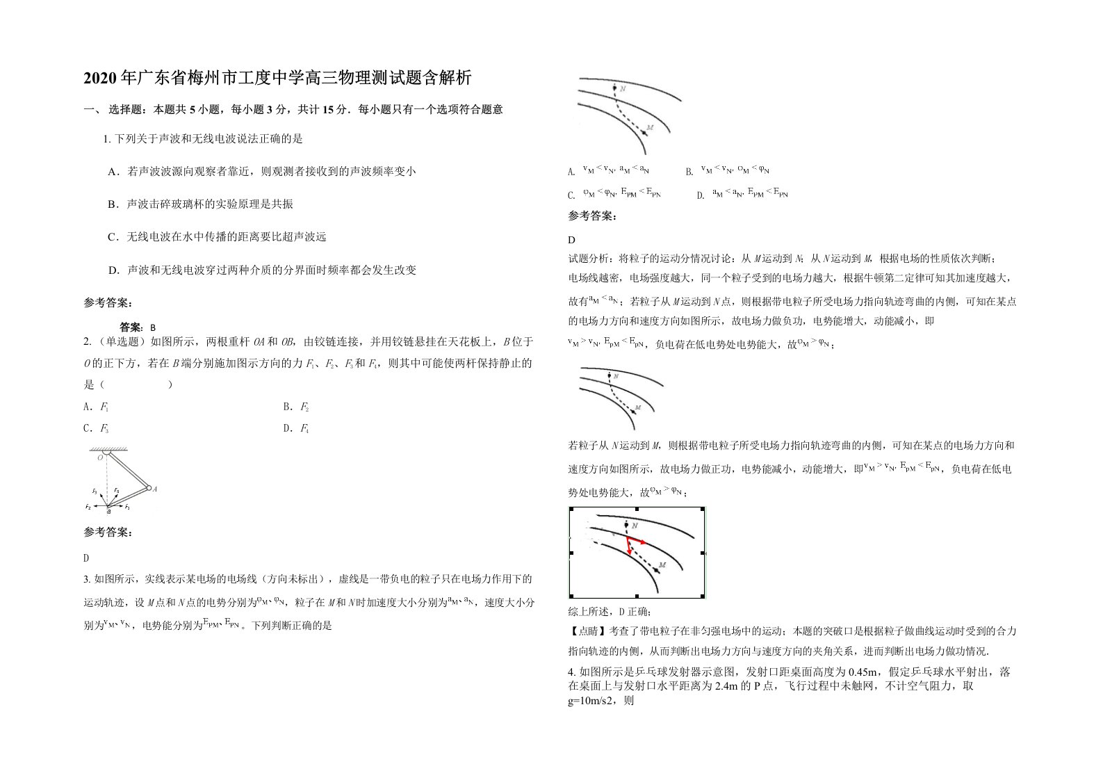 2020年广东省梅州市工度中学高三物理测试题含解析