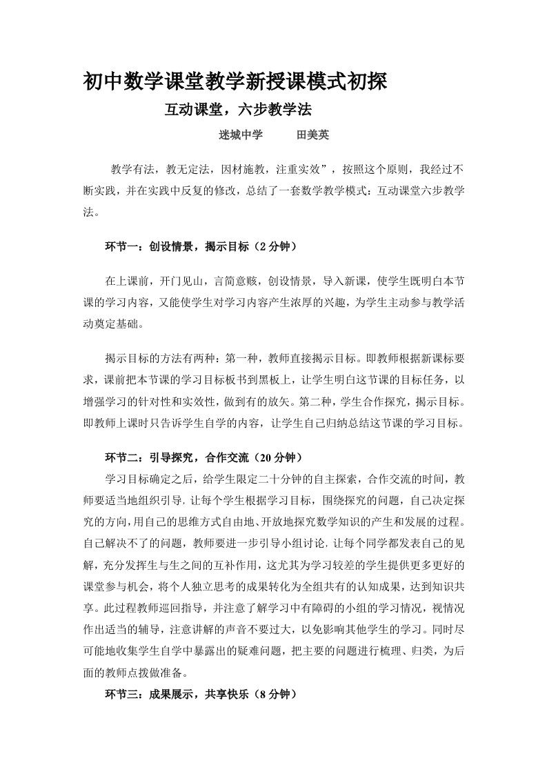 初中数学课堂教学新授课模式初探