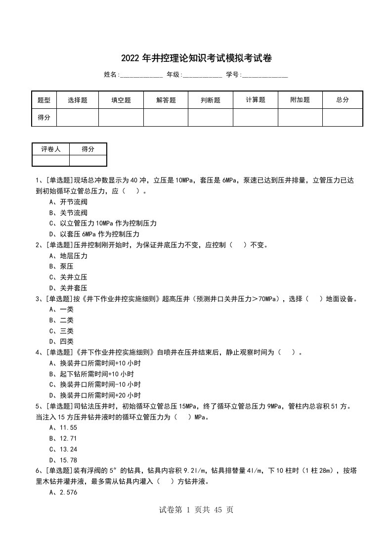 2022年井控理论知识考试模拟考试卷