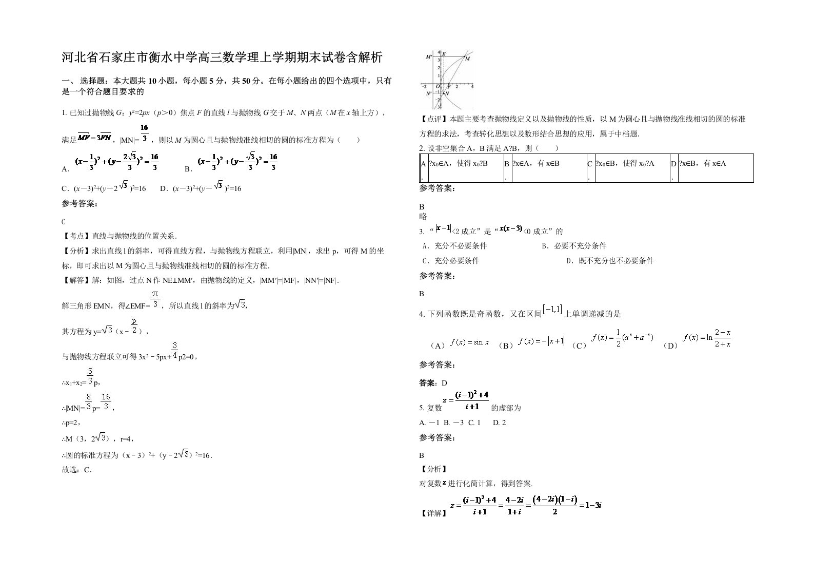 河北省石家庄市衡水中学高三数学理上学期期末试卷含解析