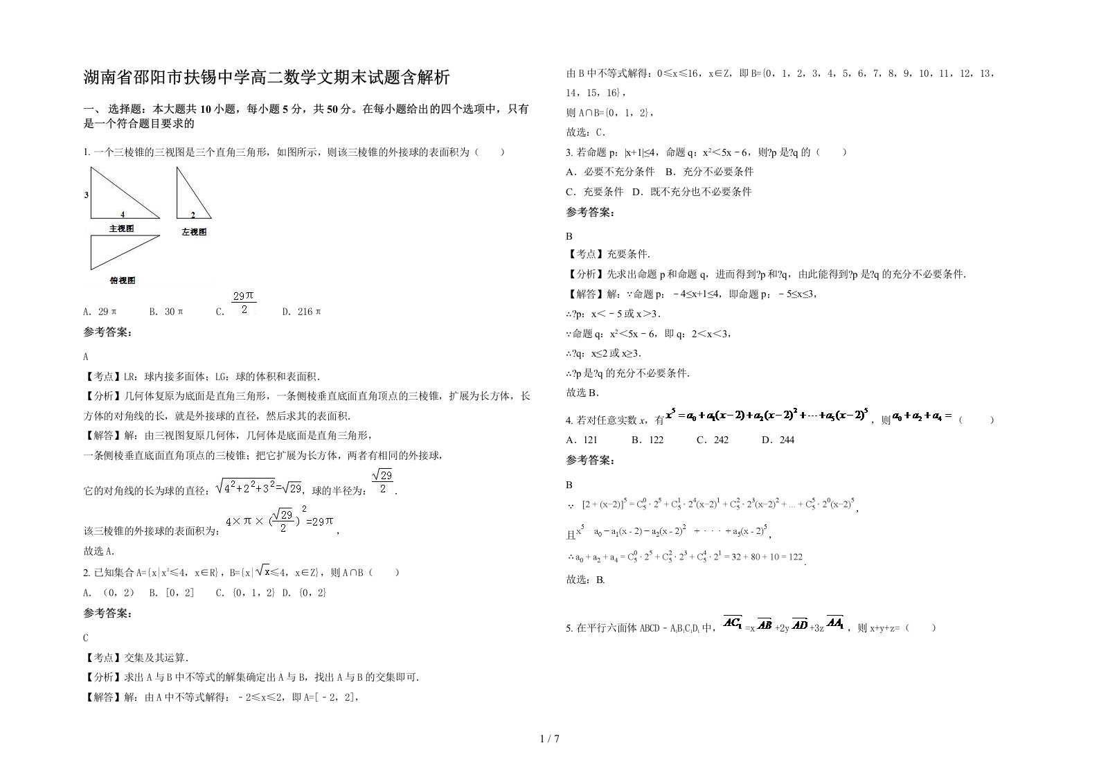 湖南省邵阳市扶锡中学高二数学文期末试题含解析