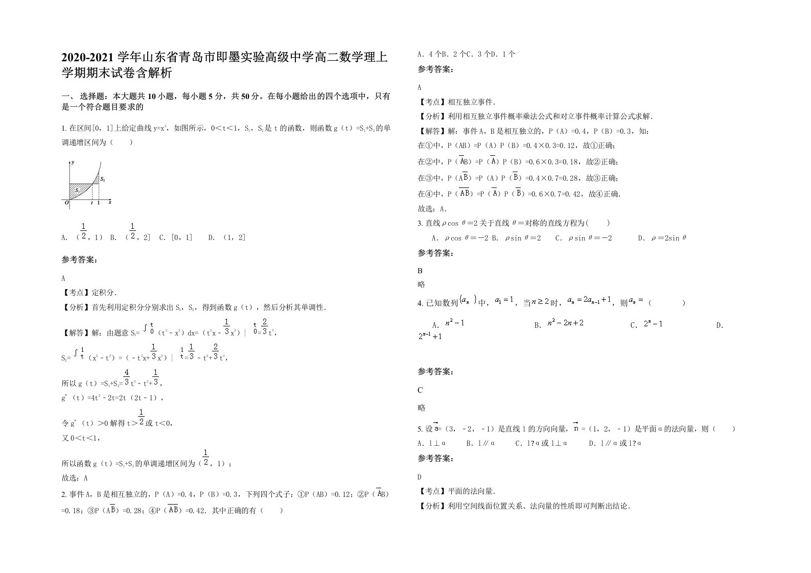 2020-2021学年山东省青岛市即墨实验高级中学高二数学理上学期期末试卷含解析