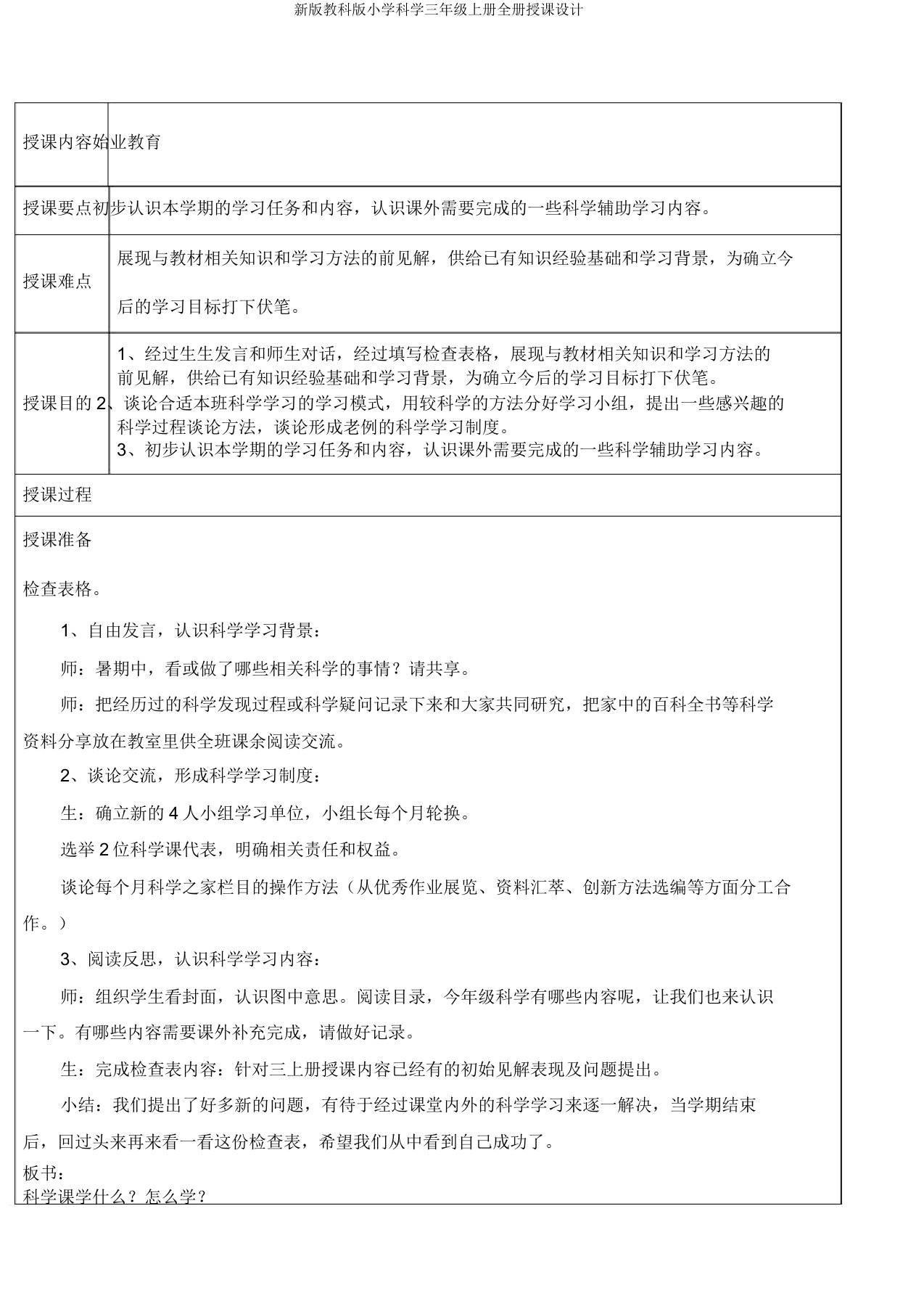 新版教科版小学科学三年级上册全册教案