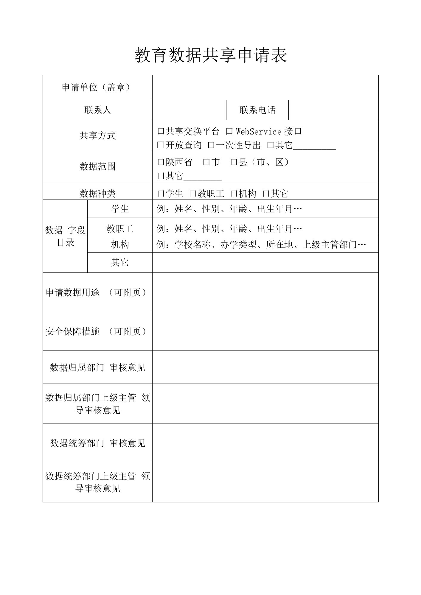 教育数据共享申请表