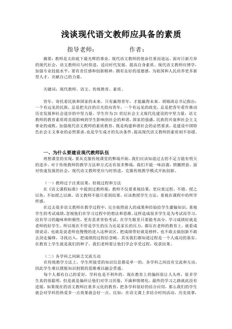 浅谈现代语文教师应具备的素质