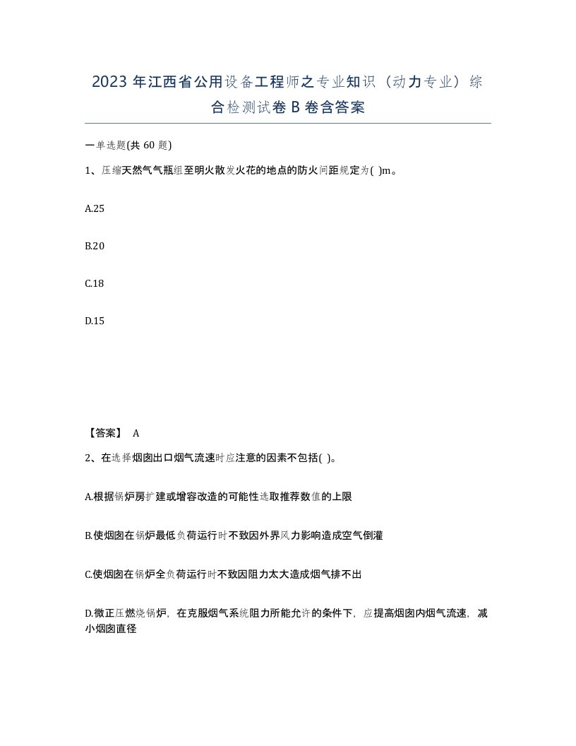 2023年江西省公用设备工程师之专业知识动力专业综合检测试卷B卷含答案