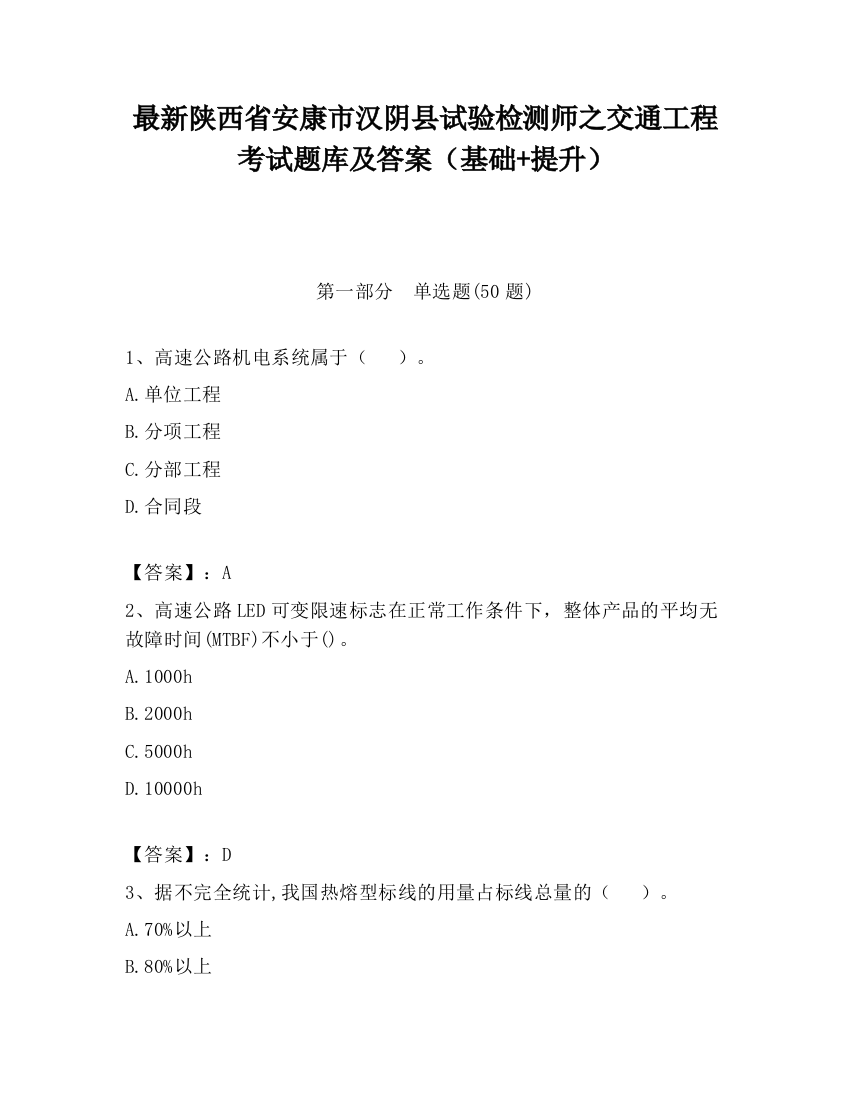 最新陕西省安康市汉阴县试验检测师之交通工程考试题库及答案（基础+提升）