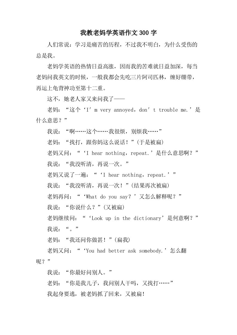 我教老妈学英语作文300字