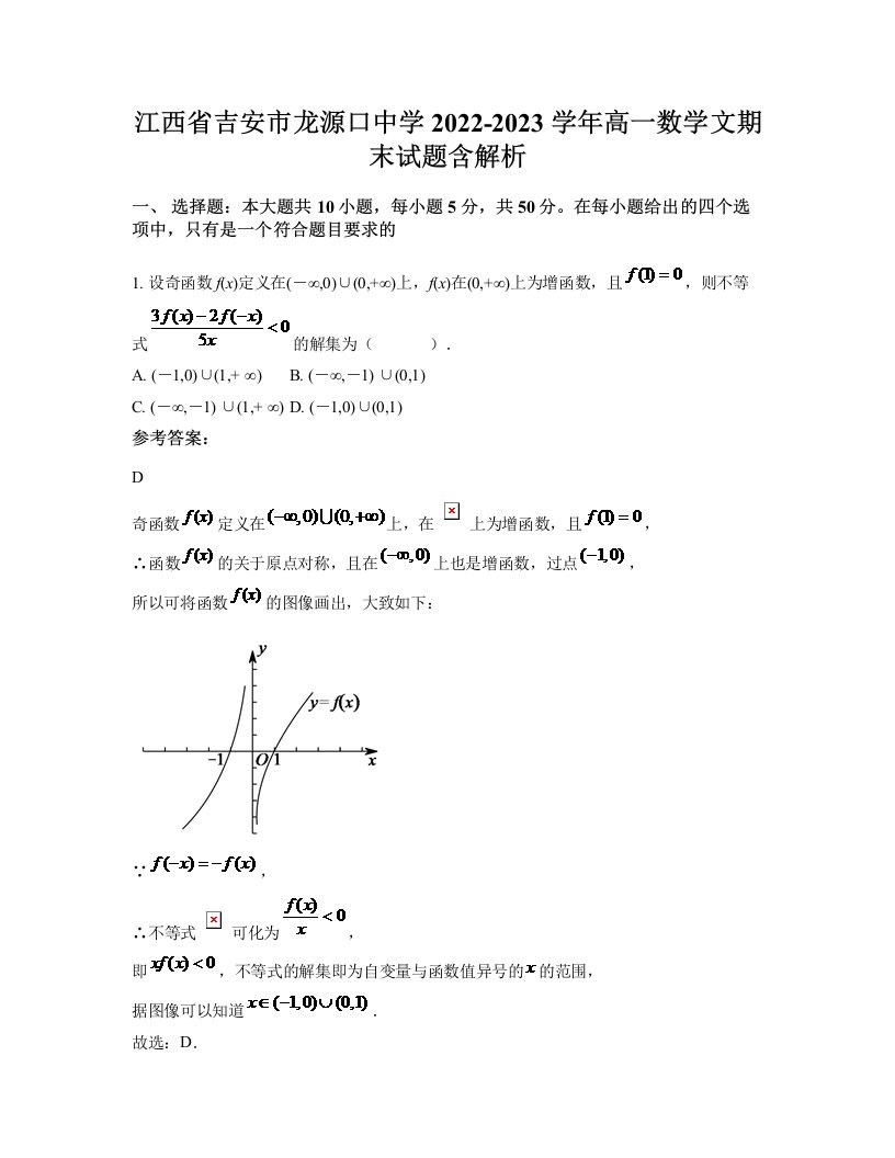 江西省吉安市龙源口中学2022-2023学年高一数学文期末试题含解析