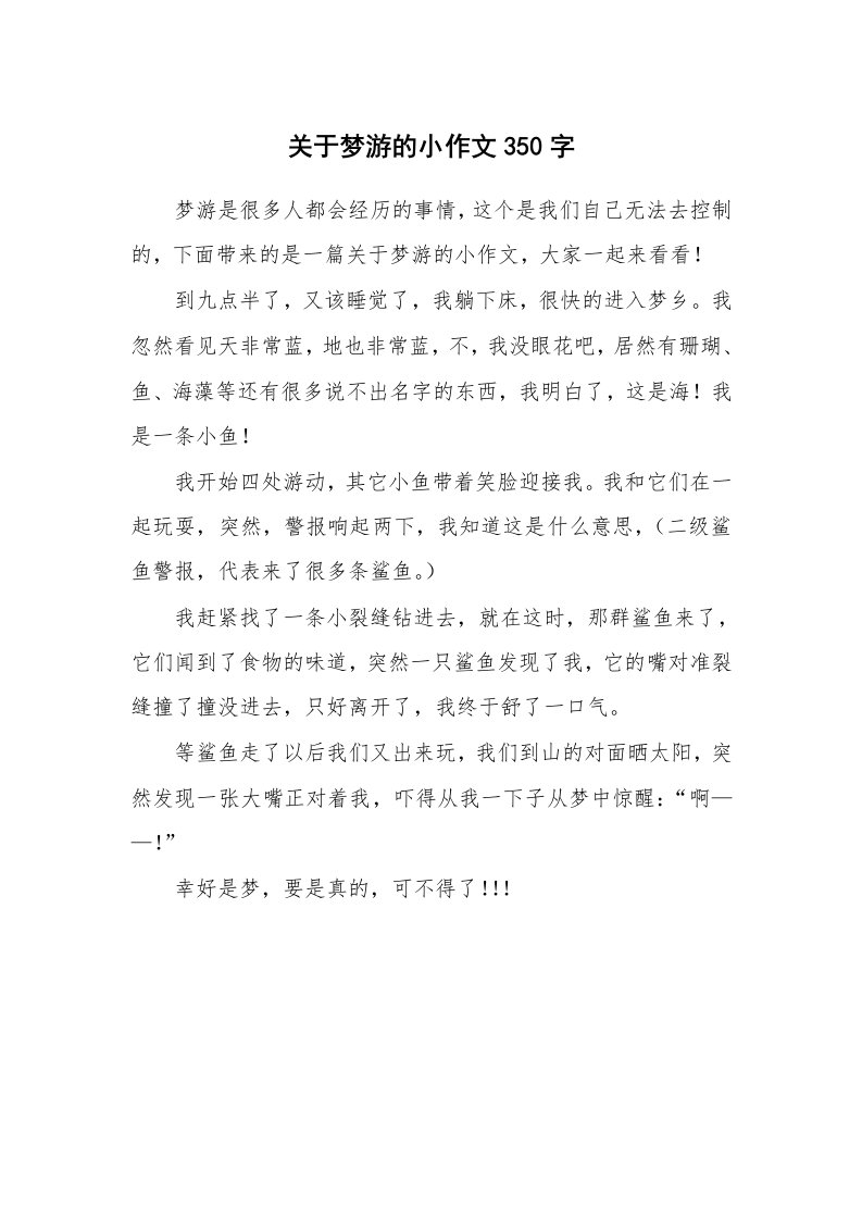 关于梦游的小作文350字