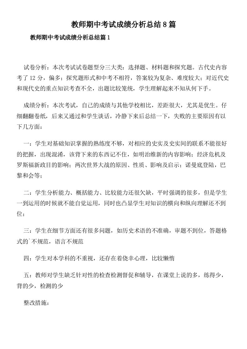 教师期中考试成绩分析总结8篇