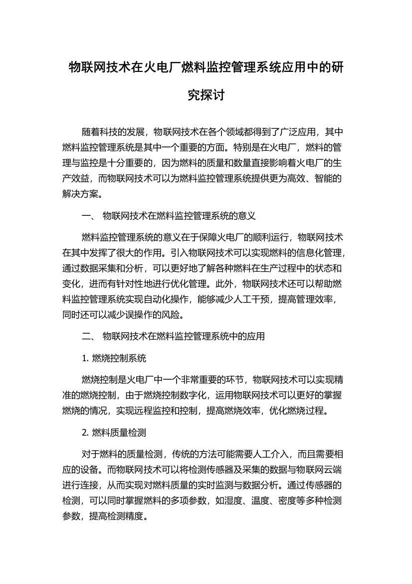 物联网技术在火电厂燃料监控管理系统应用中的研究探讨