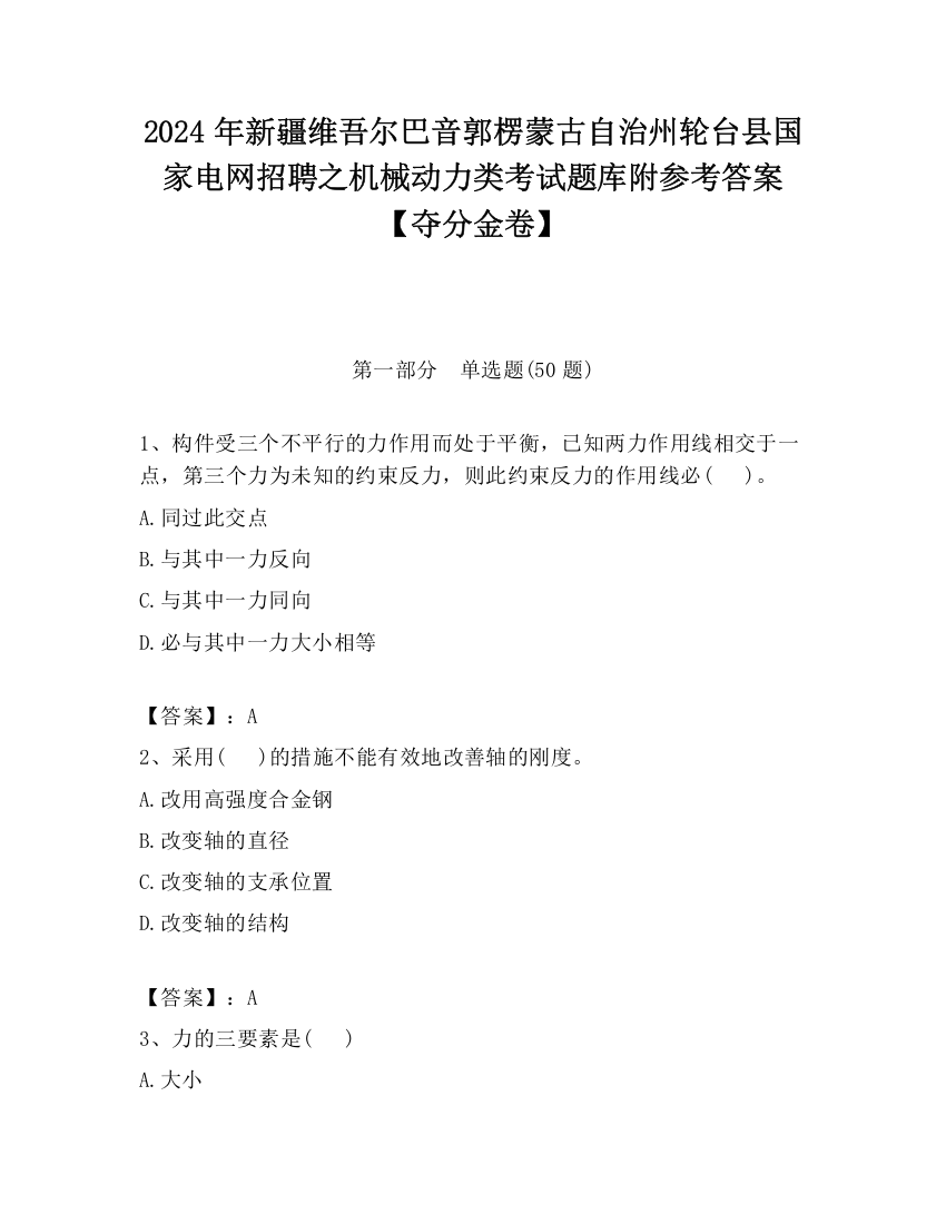 2024年新疆维吾尔巴音郭楞蒙古自治州轮台县国家电网招聘之机械动力类考试题库附参考答案【夺分金卷】