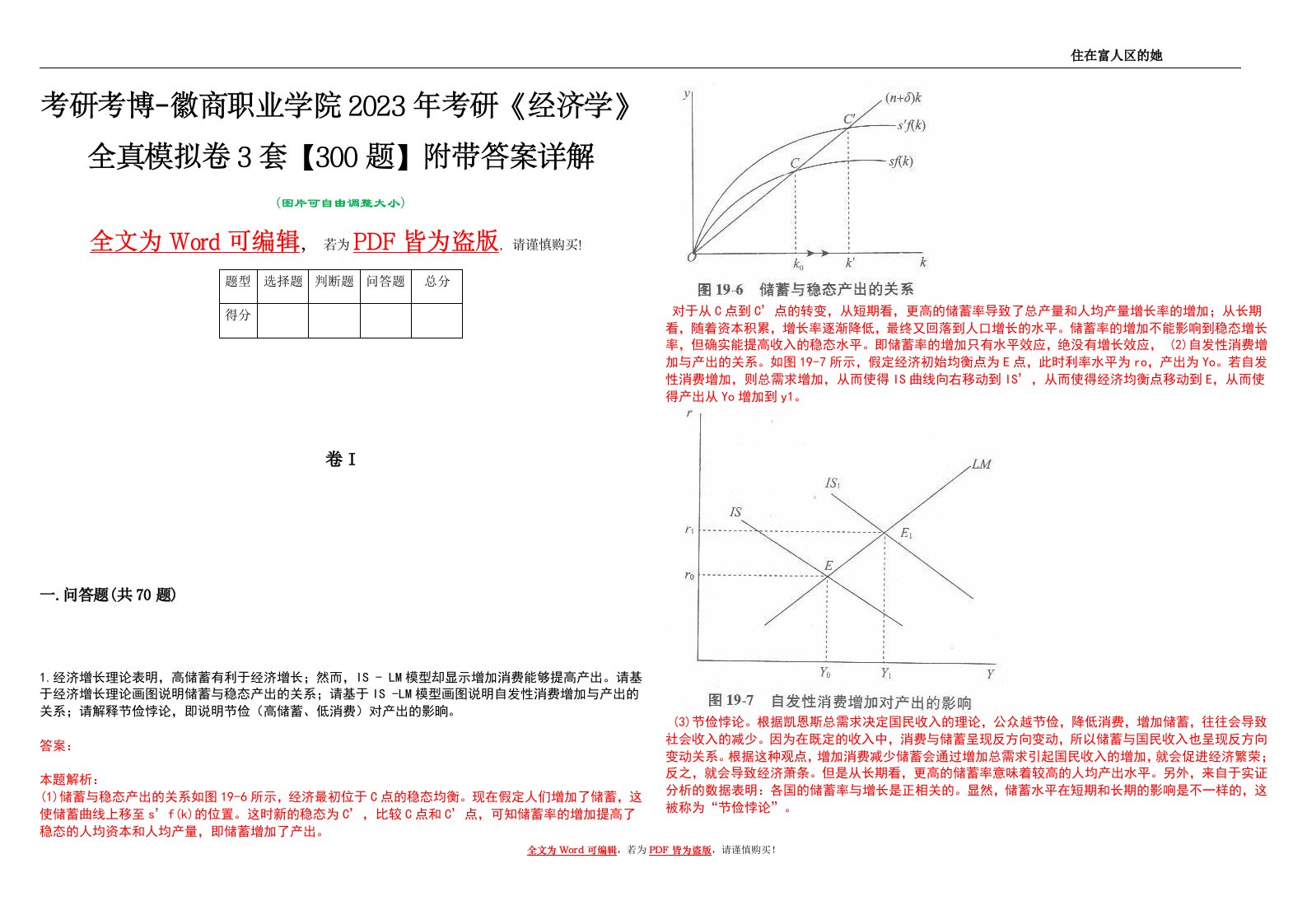 考研考博-徽商职业学院2023年考研《经济学》全真模拟卷3套【300题】附带答案详解V1.3