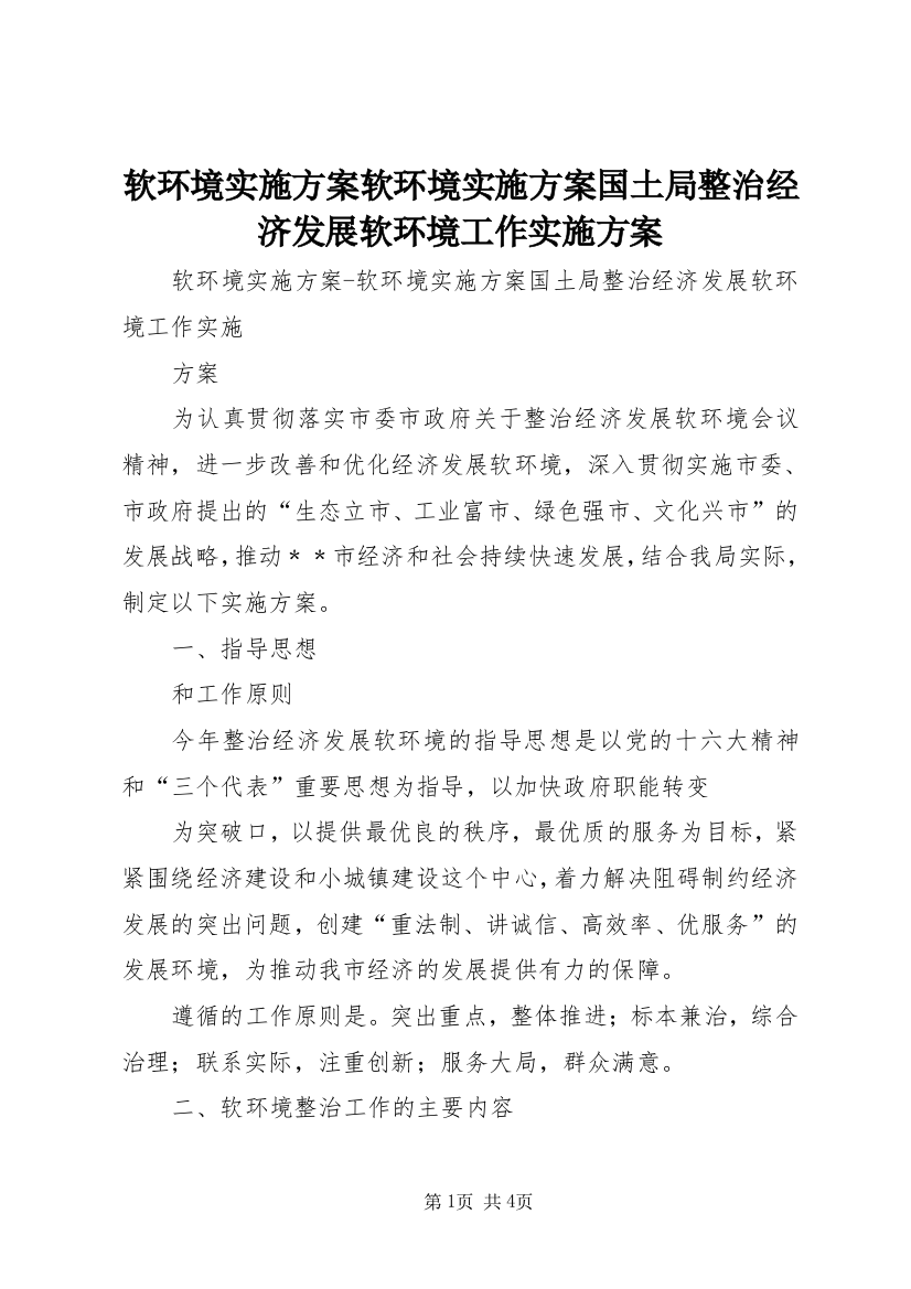 软环境实施方案软环境实施方案国土局整治经济发展软环境工作实施方案