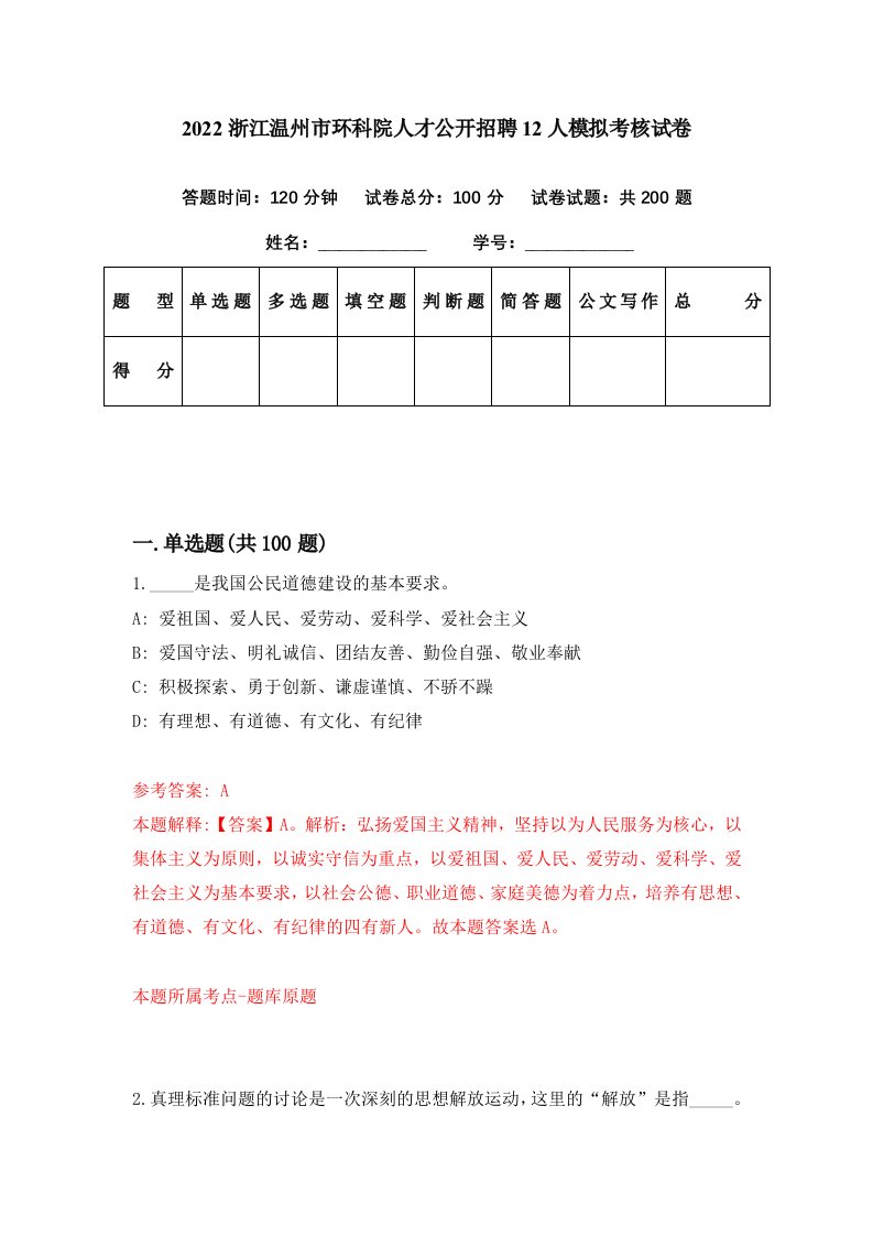 2022浙江温州市环科院人才公开招聘12人模拟考核试卷4