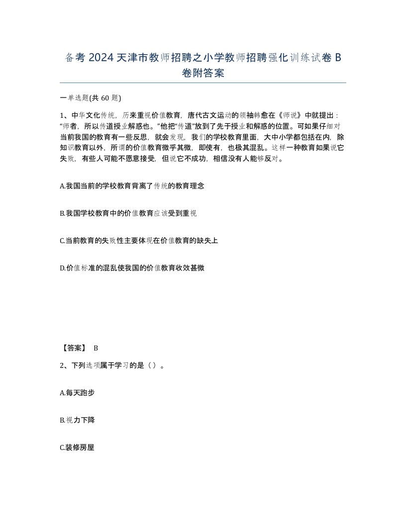 备考2024天津市教师招聘之小学教师招聘强化训练试卷B卷附答案