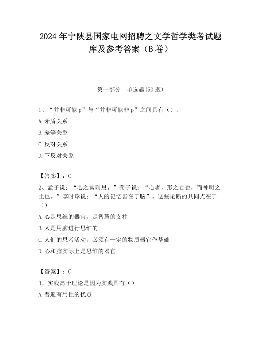 2024年宁陕县国家电网招聘之文学哲学类考试题库及参考答案（B卷）