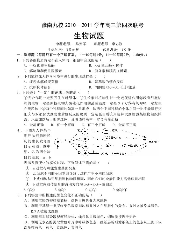 豫南九校10-11年高三第四次联考生物试题(附答案)