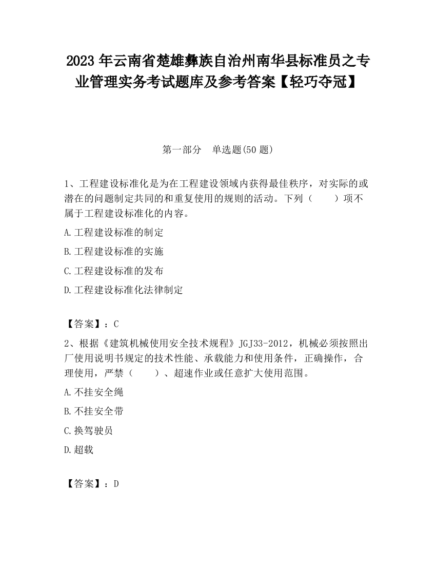 2023年云南省楚雄彝族自治州南华县标准员之专业管理实务考试题库及参考答案【轻巧夺冠】