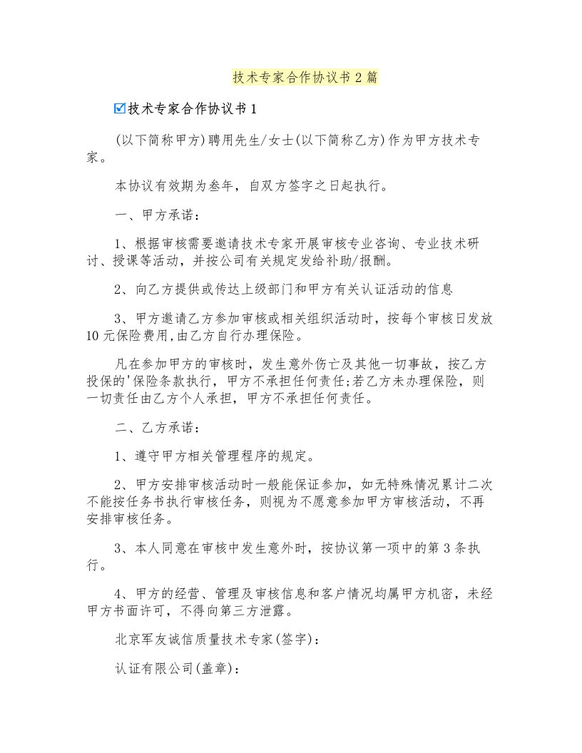 技术专家合作协议书2篇