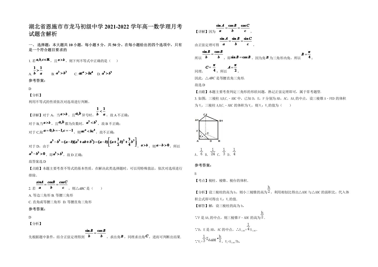 湖北省恩施市市龙马初级中学2021-2022学年高一数学理月考试题含解析