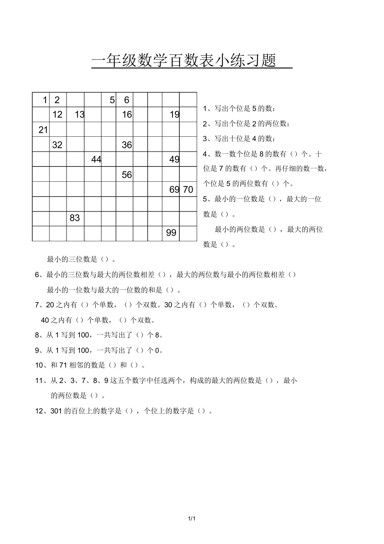 一年级数学百数表小练习题