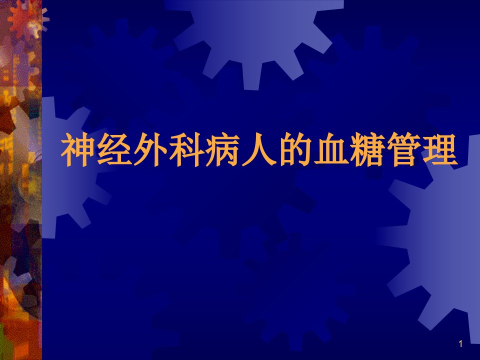 （优质医学）神经外科病人的血糖管理