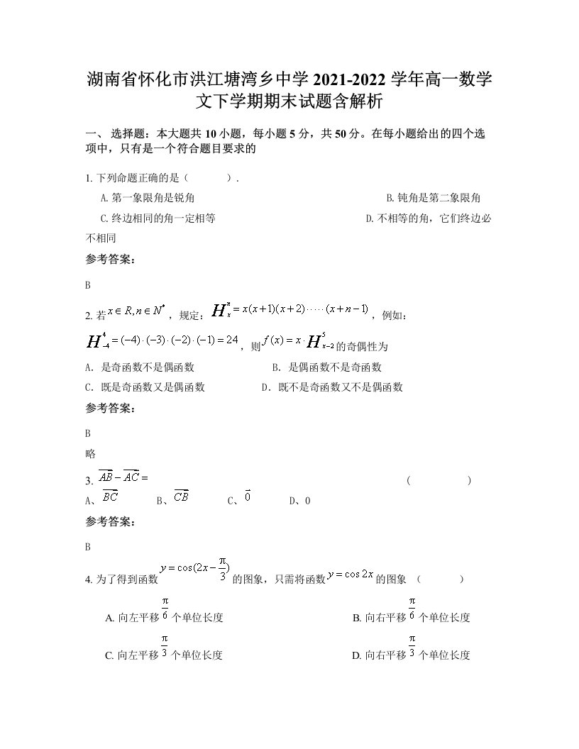 湖南省怀化市洪江塘湾乡中学2021-2022学年高一数学文下学期期末试题含解析