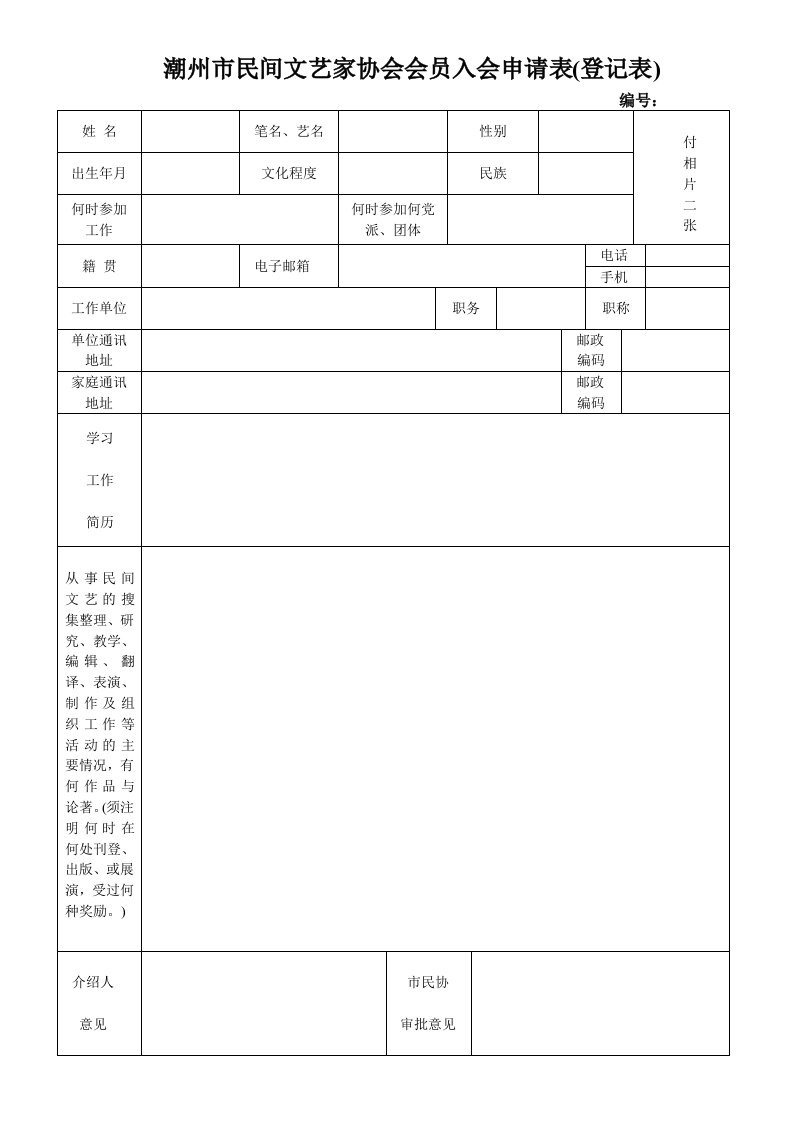 潮州民协入会申请表