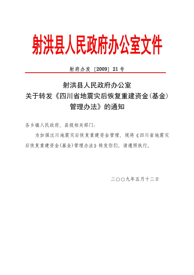 转发《四川省地震灾后恢复重建资金(基金)管理办法》