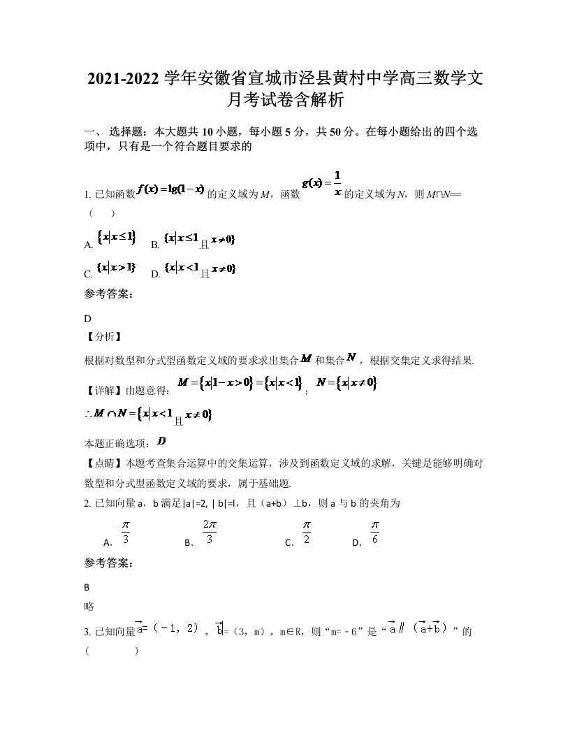 2021-2022学年安徽省宣城市泾县黄村中学高三数学文月考试卷含解析