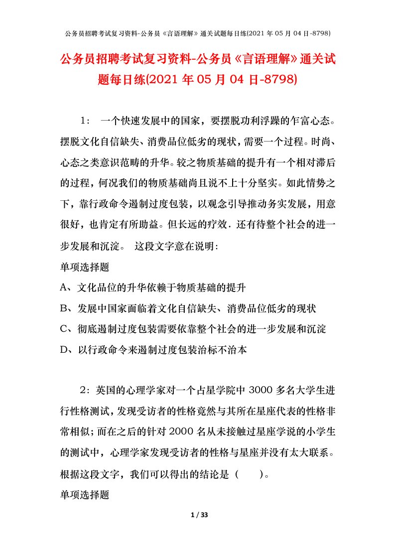 公务员招聘考试复习资料-公务员言语理解通关试题每日练2021年05月04日-8798