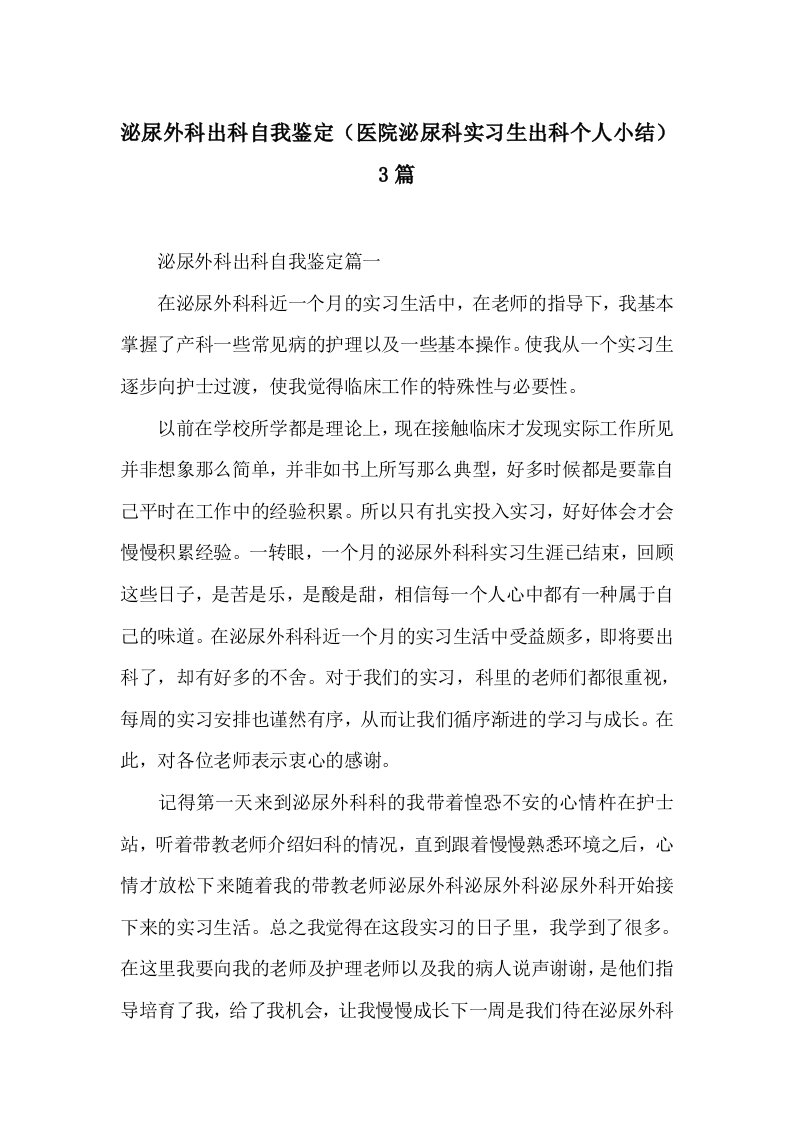 泌尿外科出科自我鉴定（医院泌尿科实习生出科个人小结）3篇