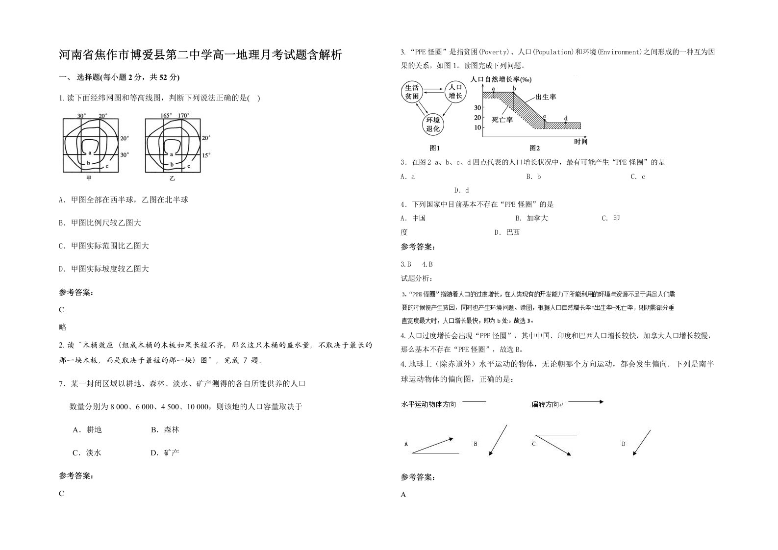 河南省焦作市博爱县第二中学高一地理月考试题含解析