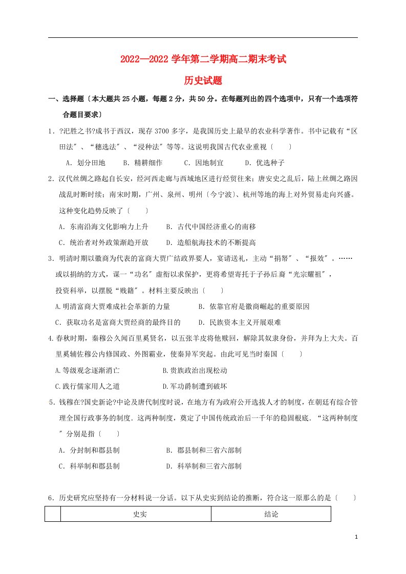 山西省临猗县2021-2022学年高二历史下学期期末考试试题