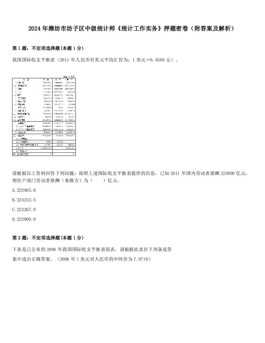 2024年潍坊市坊子区中级统计师《统计工作实务》押题密卷（附答案及解析）