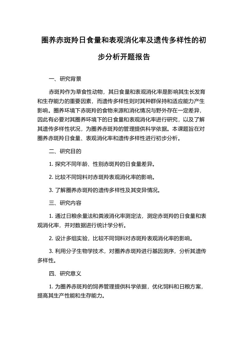 圈养赤斑羚日食量和表观消化率及遗传多样性的初步分析开题报告