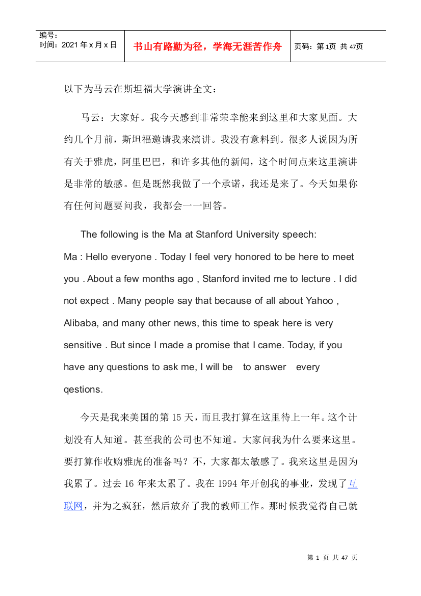 最新马云在斯坦福大学演讲中英文对照