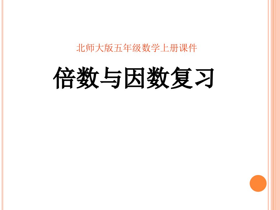 北师大版五年级数学上册倍数与因数复习市公开课一等奖市赛课获奖课件