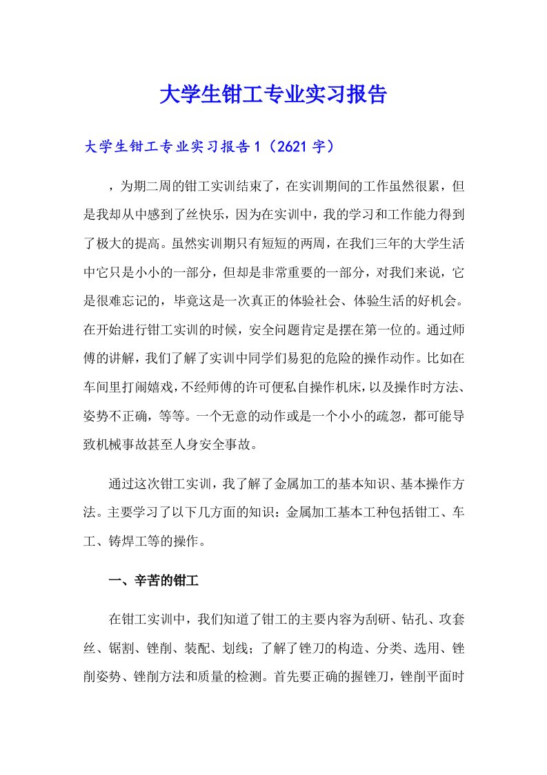 大学生钳工专业实习报告