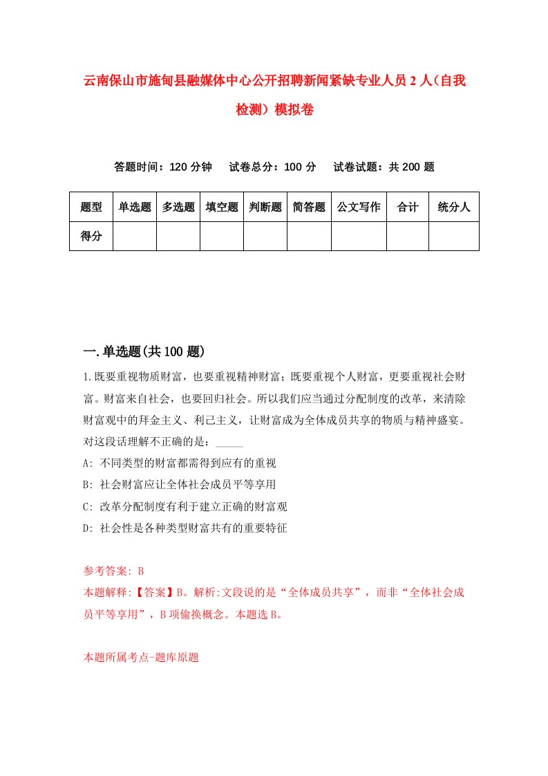 云南保山市施甸县融媒体中心公开招聘新闻紧缺专业人员2人自我检测模拟卷2