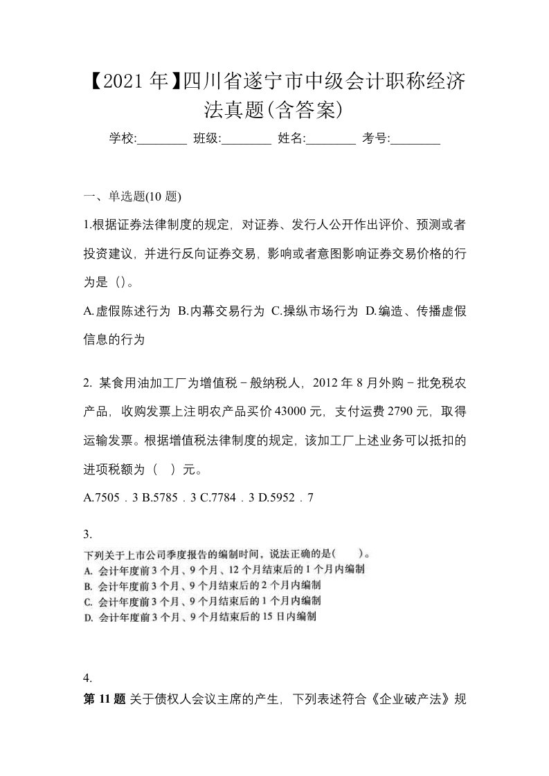 2021年四川省遂宁市中级会计职称经济法真题含答案