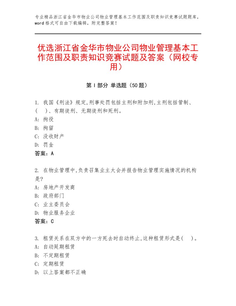 优选浙江省金华市物业公司物业管理基本工作范围及职责知识竞赛试题及答案（网校专用）