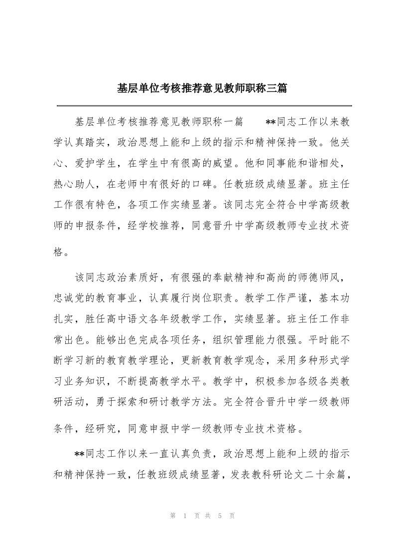 基层单位考核推荐意见教师职称三篇