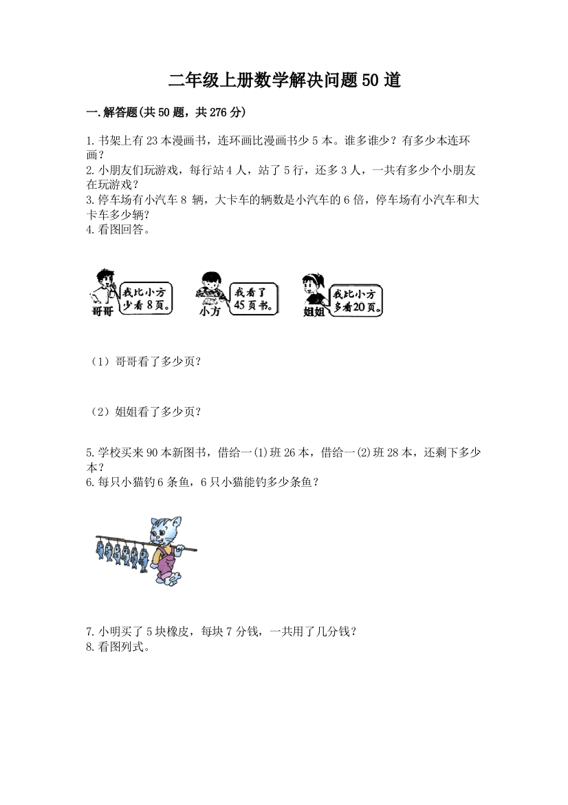 二年级上册数学解决问题50道含答案【能力提升】