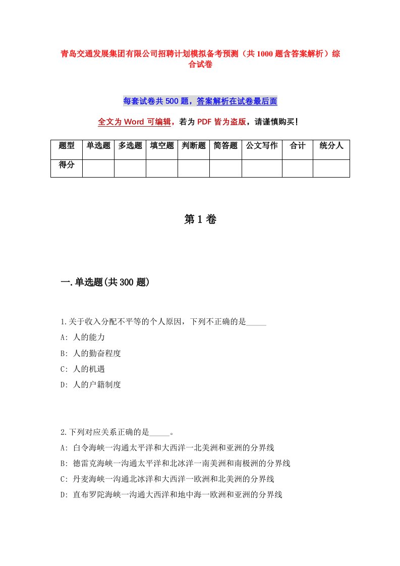 青岛交通发展集团有限公司招聘计划模拟备考预测共1000题含答案解析综合试卷